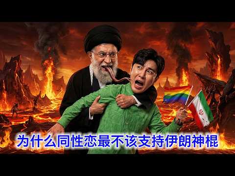 伊朗政权覆灭倒计时（番外篇）：为什么同性恋最不该支持神棍？为什么伊朗对同性恋格杀勿论，却允许合法变性？钻研到底才知道这… サムネイル