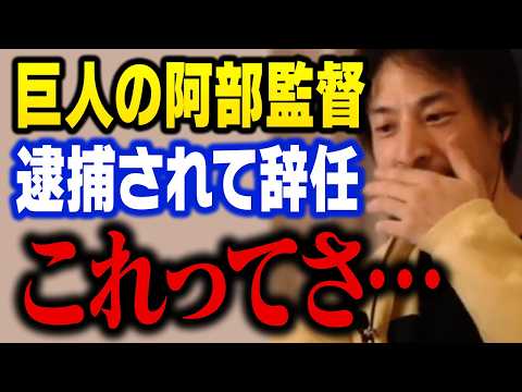 巨人の阿部慎之助監督の辞任について正直言わせてください【ひろゆき 切り抜き】
