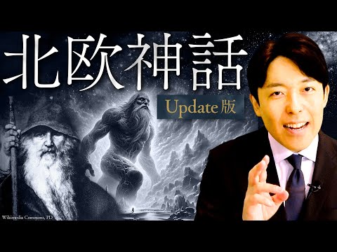 【北欧神話】あらゆるファンタジーの原点！神々と巨人の最終戦争ラグナロク【Update版】(Norse mytholog… サムネイル