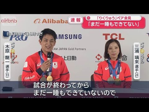 【速報】「りくりゅう」ペア会見　大逆転の金メダル獲得「まだ一睡もできてない」【スーパーJチャンネル】(2026年2月1…