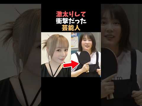 【注目】激太りして衝撃だった芸能人まとめ#shorts #芸能人 #芸能 サムネイル