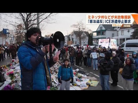 米ミネソタ州がICE派遣で提訴　トランプ政権による派遣は「憲法違反」と停止要求(2026年1月13日) サムネイル