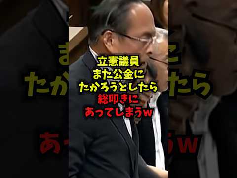 【衝撃】立憲議員また公金にたかろうとしたら総叩きにあってしまうｗ立憲民主党 議員年金 中道改革連合 政治 shorts サムネイル