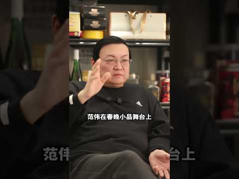 老梁：范伟最牛的是什么 一个喜剧演员的转变 サムネイル