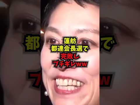 【衝撃】蓮舫都連会長選で完敗しブチギレww蓮舫立憲民主党都連会長選下剋上shorts サムネイル