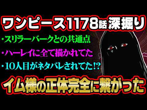 【ワンピース 最新話】イム様の正体って完全にコレやん…知識王しか気付けないスリラーバーク編との共通点がヤバすぎる※ジャ…