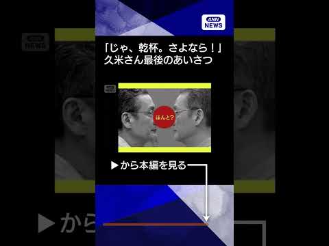 【ニュース】「じゃ、乾杯。本当にお別れです。さよなら！」ニュースステーション最終回　久米宏さんあいさつshorts サムネイル
