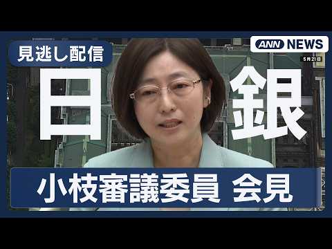 【見逃し配信】日銀・小枝審議委員 会見｜福岡県金融経済懇談会で挨拶を終えて【ノーカット】(2026年5月21日) AN… サムネイル