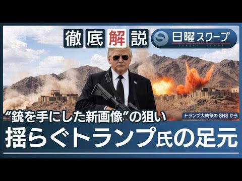 【旅券にトランプ氏肖像画】建国250周年で発行“イラン攻撃” 国防長官が議会で見解【日曜スクープ】(2026年5月3日) サムネイル