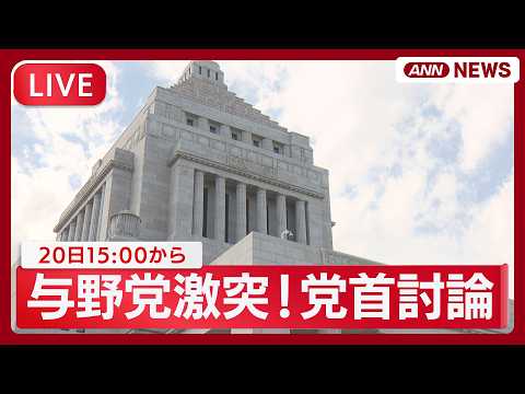【国会ライブ】与野党激突！党首討論  高市総理 V 国民・玉木代表、中道・小川代表、立憲・水岡代表、参政・神谷代表、公…