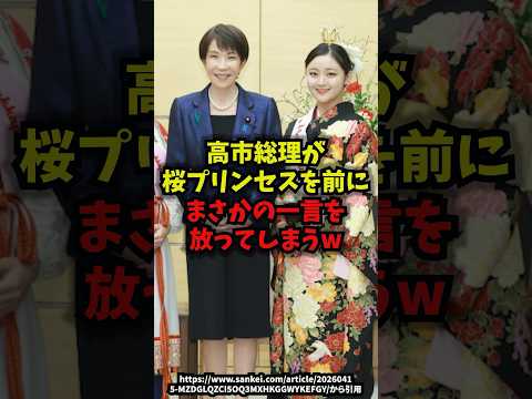 【神回】高市総理が桜プリンセスを前にまさかの一言を放ってしまうｗ高市総理 桜プリンセス 古河市 官邸 shorts サムネイル