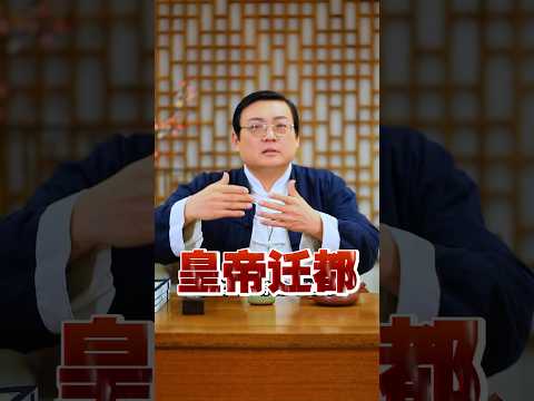 老梁：皇帝迁都为了啥 サムネイル