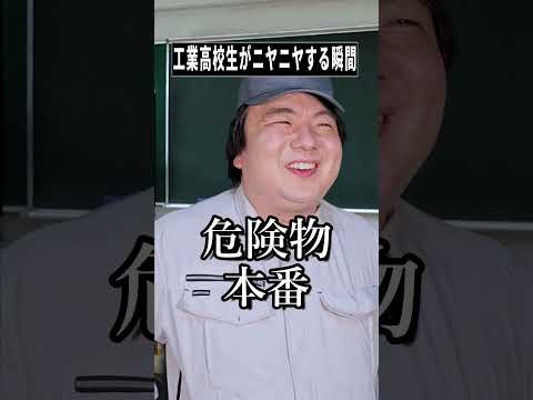【話題のShorts】工業高校あるあるでニヤニヤが止まらない神回!青春×雑学コント