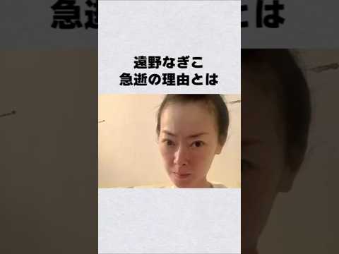 遠野なぎこ急逝の理由とは#芸能人 #芸能界 #芸能 #shorts #女優 サムネイル