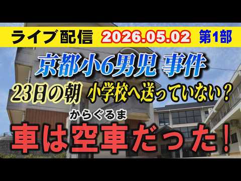 【ライブ配信】1部 京都 小6男児 事件！23日の朝 小学校に送っていない？ 車は空車（から ぐるま）だった！【小川泰… サムネイル