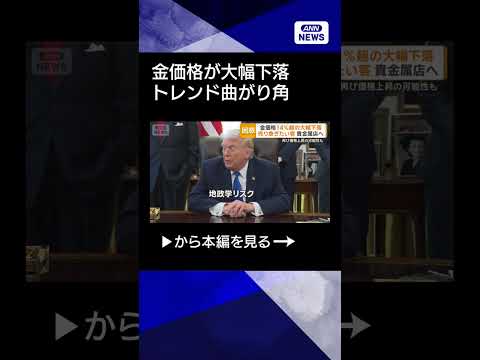 【ニュース】金価格大幅下落…上昇トレンド終了か　売り急ぎたい客が貴金属店へ　再上昇の可能性もshorts サムネイル