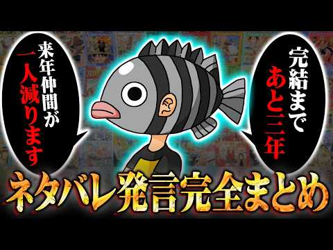 「来年仲間が1人減ります」「完結まであと3年」尾田先生がネタバレ発言連発！？裏話・SBS完全まとめ！※ネタバレ 注意【… サムネイル