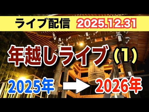 年越しライブ 2025年 ➡️ 2026年 サムネイル