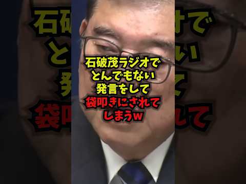 【衝撃】石破茂ラジオ発言が話題沸騰…袋叩きの神回?皇室典範と自民・高市早苗まで