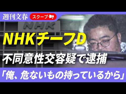 《不同意性交容疑で逮捕》「渋谷の道玄坂で女性に声をかけ…」NHKチーフD・中元健介容疑者、犯行直前に目撃されていた奇行…