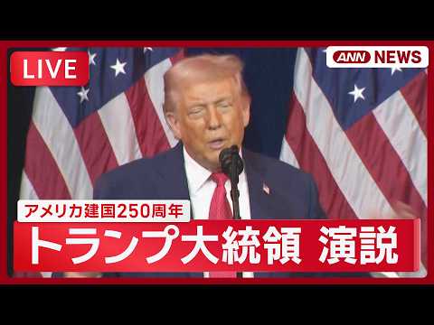 【ライブ】トランプ大統領演説 アメリカ建国250周年【LIVE】(2026年7月5日) ANN/テレ朝