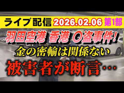 【ライブ配信】1部 羽田空港・香港 〇盗事件！ 金の密輸は関係ない 被害者が断言…【小川泰平の事件考察室】 2506 サムネイル