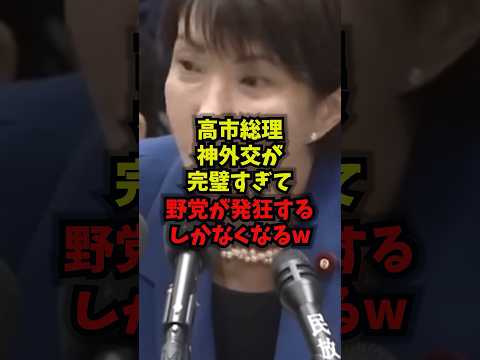【衝撃】高市総理神外交が完璧すぎて野党が発狂するしかなくなるw高市総理日韓首脳会談野党shorts サムネイル