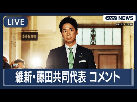 【ライブ】維新・藤田共同代表コメント【LIVE】(2026年1月17日) ANN/テレ朝 サムネイル