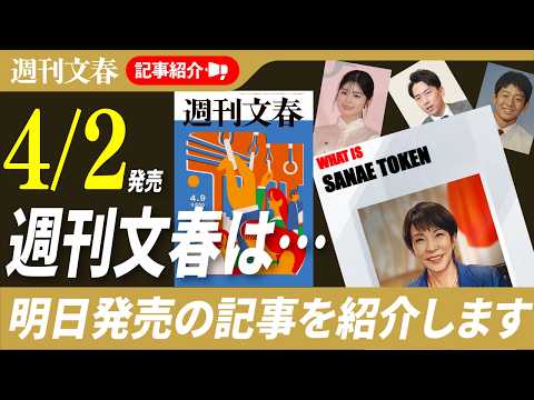 小芝風花熱愛だけじゃない…サナエトークン衝撃続報、高市官邸の進次郎いじめ、池袋ストーカー刺殺事件ほか「週刊文春」記事紹… サムネイル