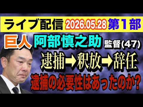 【ライブ配信】1部 巨人・阿部慎之助 監督（47）逮捕→釈放→辞任 逮捕の必要性はあったのか？【小川泰平の事件考察室】…