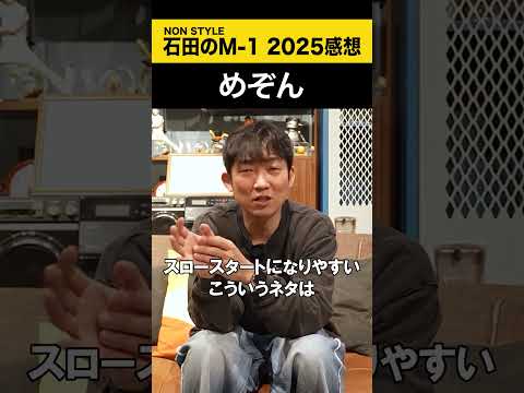 【ノンスタ石田のM-1 2025感想】 めぞん M-1 ノンスタ石田 サムネイル