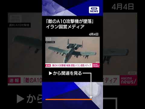 【ニュース】A10攻撃機が墜落か　イラン国営メディア　パイロットは無事との報道も shorts サムネイル
