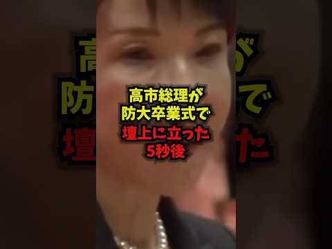 【圧巻】高市総理が防大卒業式で壇上に立った5秒後高市早苗 防衛大学校 自衛隊 卒業式 shorts サムネイル