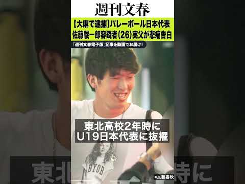 【麻薬取締法違反容疑で逮捕】バレーボール日本代表・佐藤駿一郎容疑者（26）父の告白「本人は海外で活躍したいと…」《六本… サムネイル