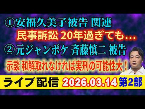 【ライブ配信】2部 ①安福久美子 被告 関連！民事訴訟 20年過ぎても… ②元ジャンポケ斉藤慎二被告 示談 和解取れな… サムネイル