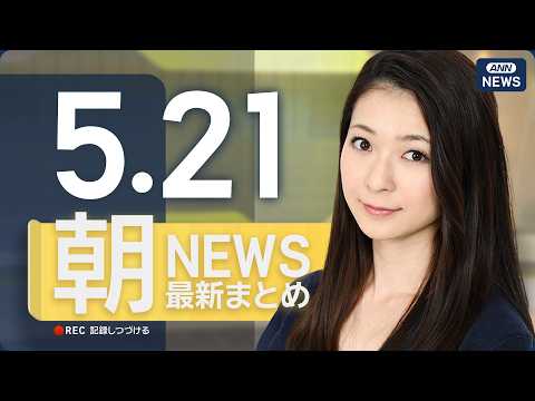 【ライブ】5/21 朝ニュースまとめ 最新情報を厳選してお届け ANN/テレ朝【LIVE】 サムネイル