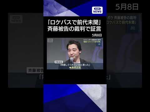 【ニュース】元ジャンポケ・斉藤被告の裁判　「ロケバスで前代未聞」番組ディレクターが証言 shorts サムネイル