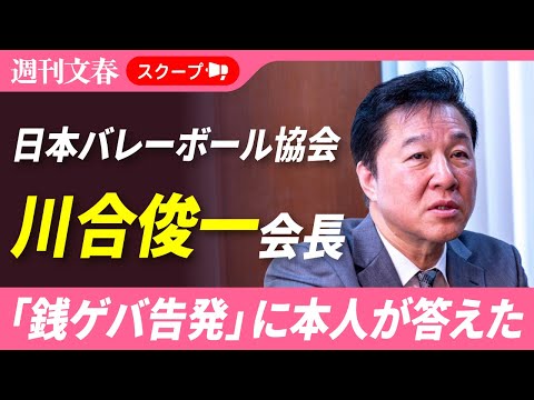 【400万講演】川合俊一・日本バレーボール協会会長の“タカリ”を公式代理店の担当者が告発！ 本人を直撃した サムネイル