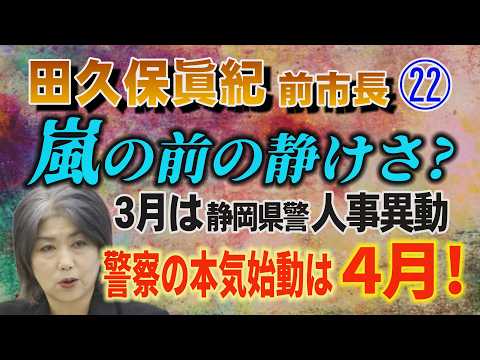 【田久保眞紀 前市長】㉒ 嵐の前の静けさ？ 3月は静岡県警人事異動 警察の本気始動は 4月！【小川泰平の事件考察室】… サムネイル