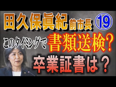 【田久保眞紀 前市長】⑲ このタイミングで書類送検？ 卒業証書は？【小川泰平の事件考察室】 2547 サムネイル