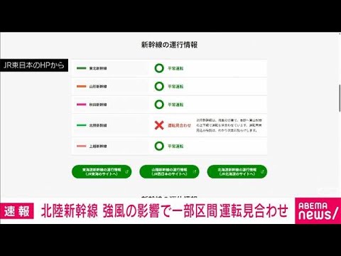 【速報】北陸新幹線が長野駅～富山駅の上下線で運転見合わせ　強風の影響で(2026年4月4日) サムネイル