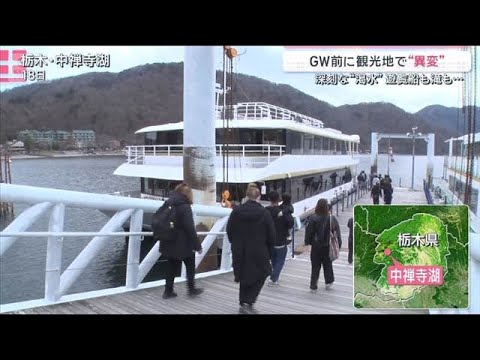 GW前に観光地で“異変”　湖の水不足で遊覧船が着岸できず「通過」名瀑にも影響【サタデーステーション】(2026年4月1… サムネイル