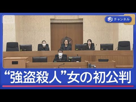 ブランド品買い取り店長を殺害　32歳の女が強盗殺人を否認　無罪の元ホストが心中語る【スーパーJチャンネル】(2026年…