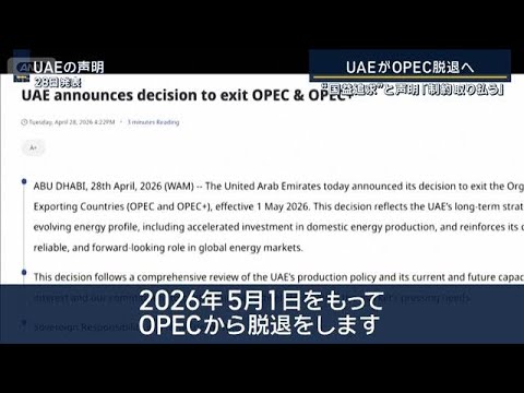 【報ステ解説】UAE“OPEC脱退”の衝撃　原油価格と日本への影響は【報道ステーション】(2026年4月29日) サムネイル