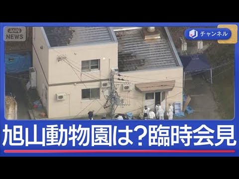 “焼却炉で遺棄”か　旭山動物園めぐり市長が臨時会見【スーパーJチャンネル】(2026年4月28日) サムネイル