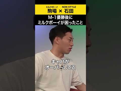 【飲みトーク】 M-1優勝後ミルクボーイが困ったこと #ミルクボーイ #駒場  #ノンスタ石田 サムネイル