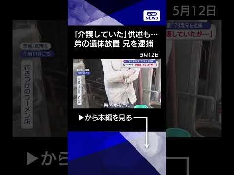 【ニュース】弟の遺体放置で逮捕「介護していたが…」　男3人暮らしの家で何が shorts サムネイル