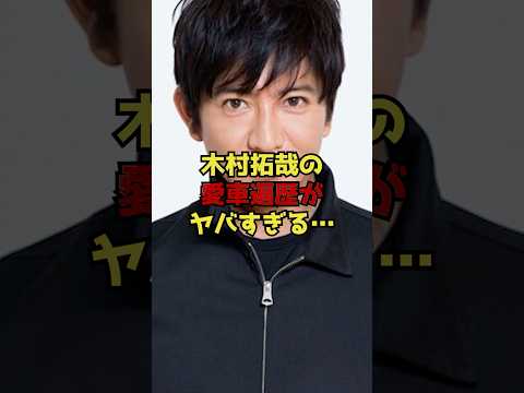 木村拓哉の愛車遍歴がヤバすぎる サムネイル