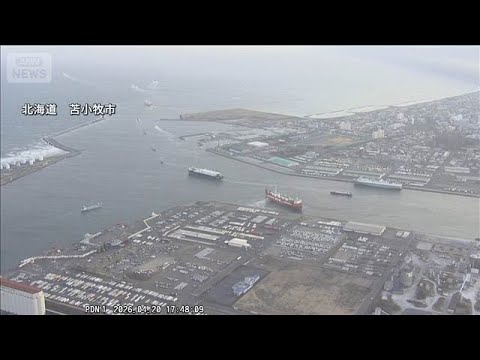 【動画】一斉に沖合を目指す大型船　北海道・苫小牧市　北海道・東北に一時津波警報(2026年4月20日) サムネイル