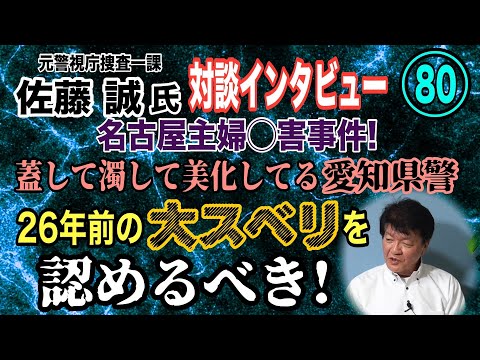 【元警視庁捜査一課 佐藤誠氏 対談(80)】名古屋主婦◯害事件！ 蓋して濁して美化してる愛知県警… 26年前の大スベリ… サムネイル